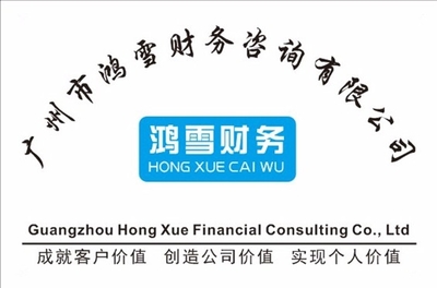 廣州市鴻雪財務咨詢公司 薪資待遇與職業發展全解析
